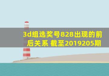 3d组选奖号828出现的前后关系 截至2019205期